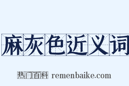 麻灰色近义词是什么意思的图片